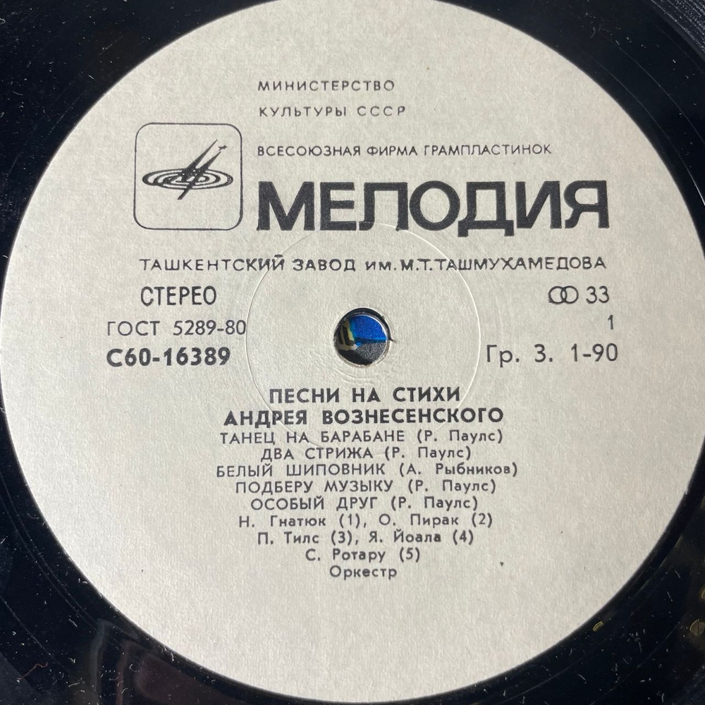 Винтажная виниловая пластинка LP Андрей Вознесенский, Песни На Стихи Андрея Вознесенского (СССР 1981) (Градский, София Ротару и др)