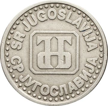 1 динар 1994 Югославия