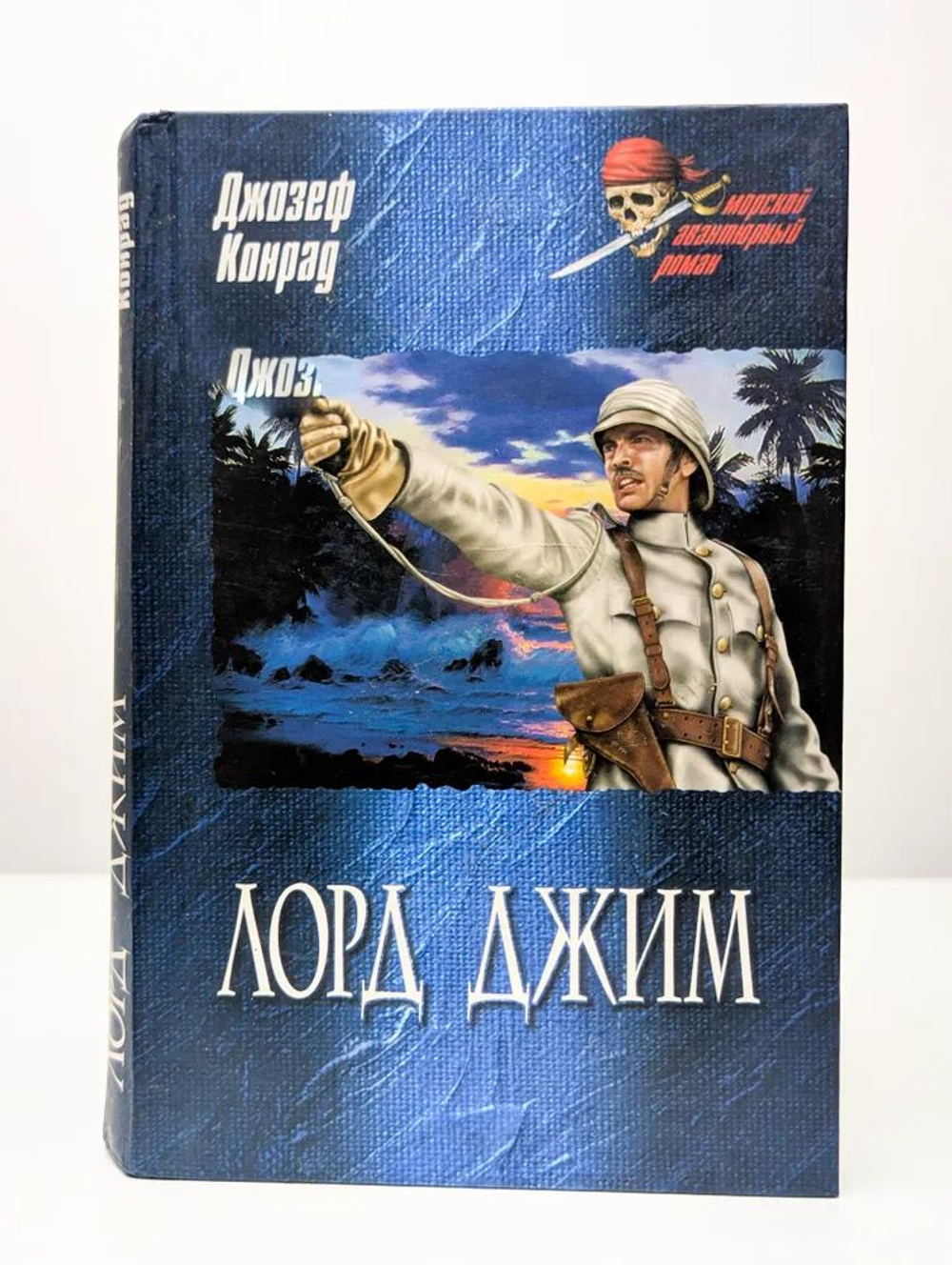 Комплект из двух книг. Лорд Джим (Джозеф Конрад) и Зов моря (Розенфельд Мирон Яковлевич, фон Лукнер Феликс)