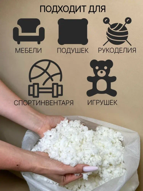 Наполнитель пролоновая крошка мемори с эффектом памяти, для наполнения, набивки игрушек, подушек, мебели, кресел мешков, 2 кг