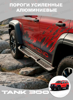 Пороги усиленные алюминиевые Tank 300