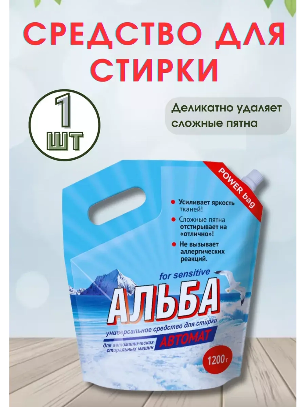 Альба - автомат Гель для стирки 1200гр *1шт
