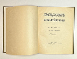 Пушкин А.С. Моцарт и Сальери / рис. М. Врубеля. Пг.: Изд. Общины Св. Евгении, 1917 г.