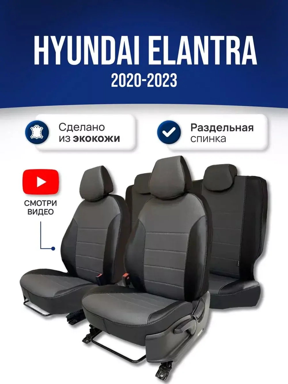 Чехлы в машину Хендай Элантра Hyundai Elantra 7 2020-2023