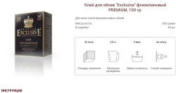 Клей для обоев "Exclusive" флизелиновый PRO, 100 гр. на 20 кв.!!!