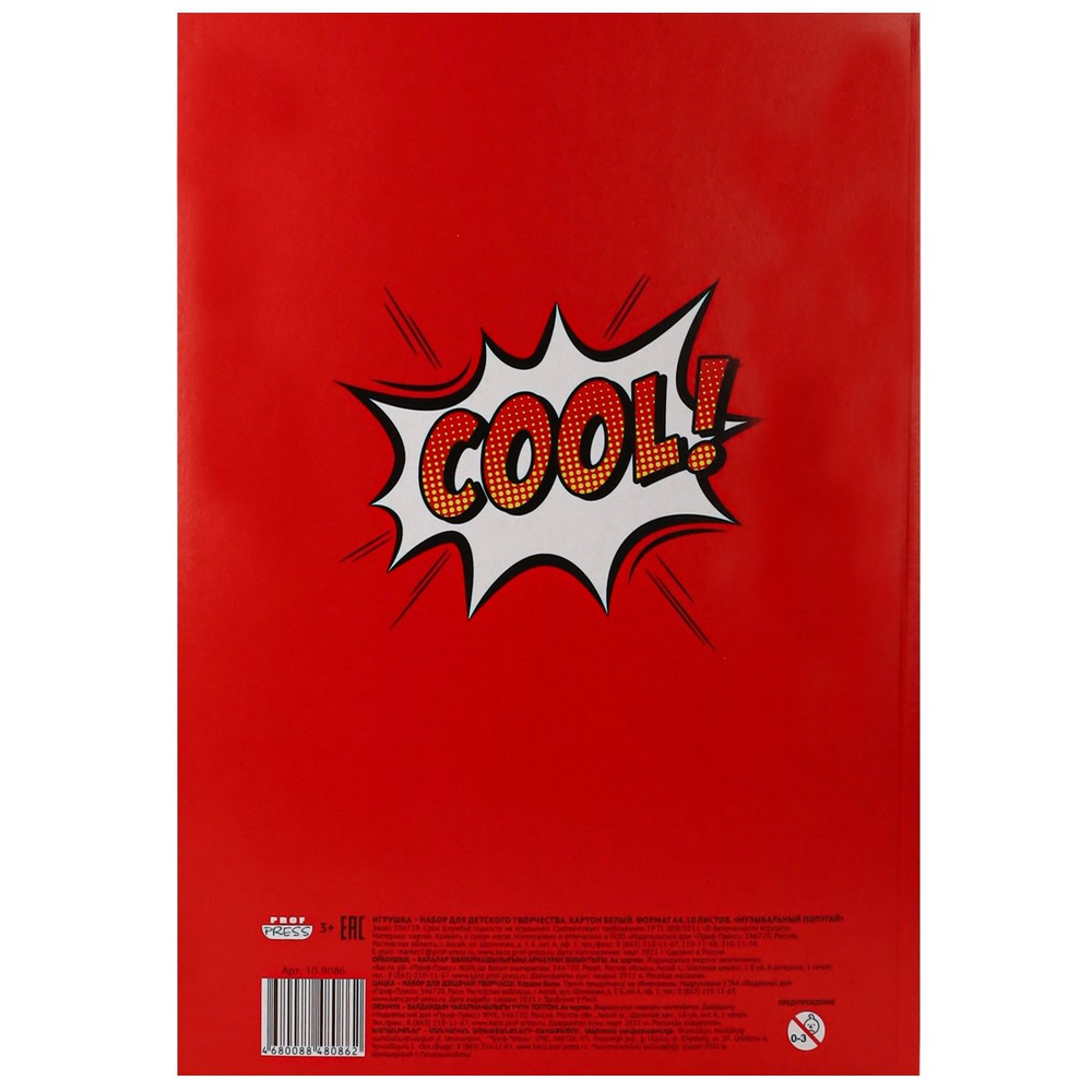 Картон белый Проф-Пресс,193*280мм., мелованный, 10 листов, КБС, "Музыкальный попугай"