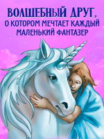 Волшебный единорог. Тайна зачарованного зеркала