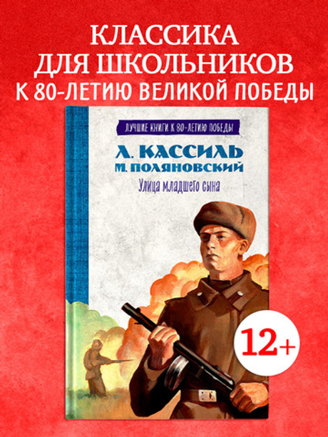 История Победы. Улица младшего сына