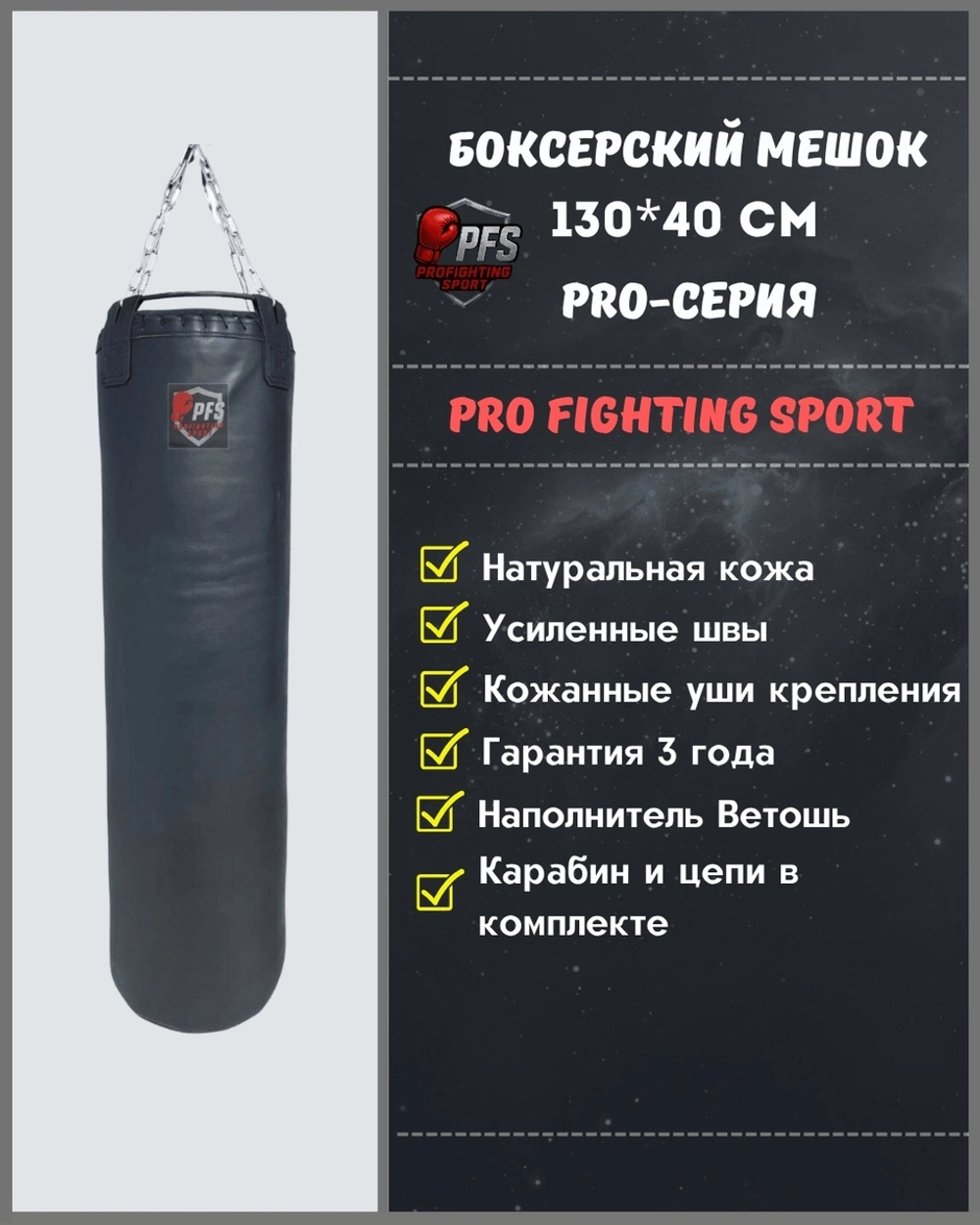 Боксерский мешок BAG-40-130 натуральная кожа ProFightingSport