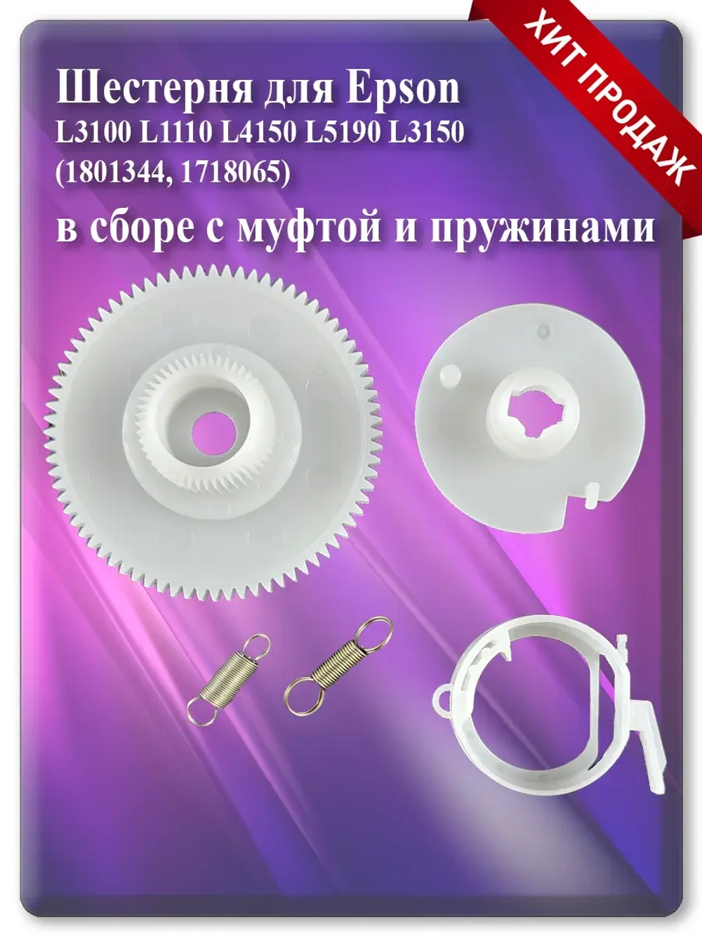 Шестерня для Epson (1801344, 1718065) с муфтой и пружинами