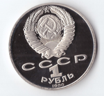 1 рубль 1990 года 125 лет со дня рождения Я. Райниса PROOF