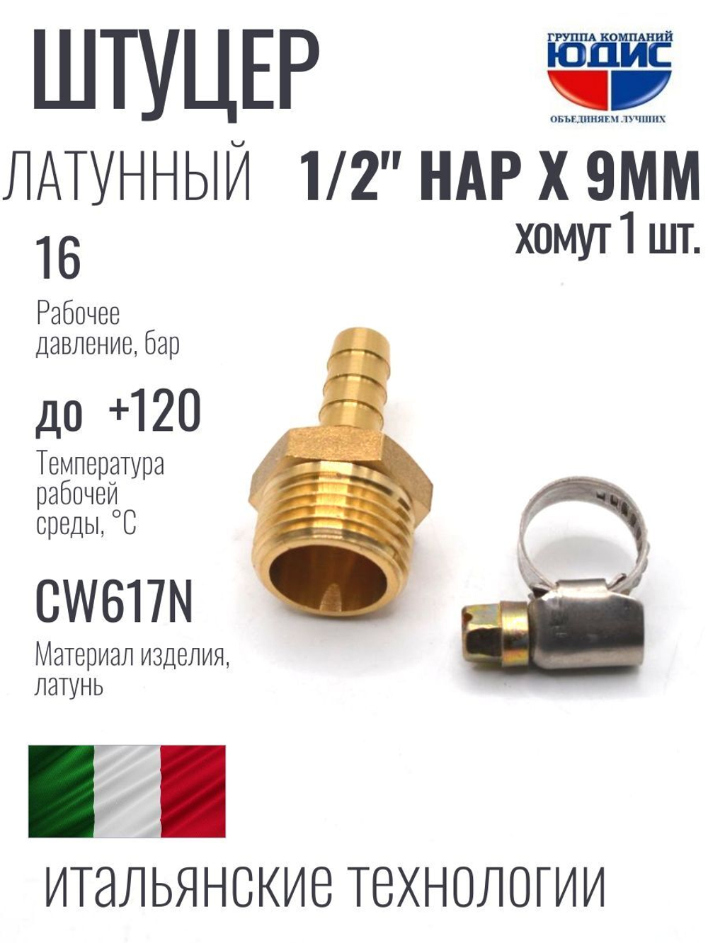 Штуцер  ViEiR   1/2нар х 9мм  (400/10шт)