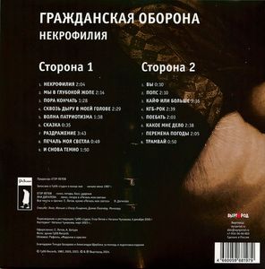 Гражданская Оборона / Некрофилия (LP)