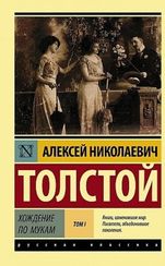 Хождение по мукам. [Роман. В 2 т.] Т. I