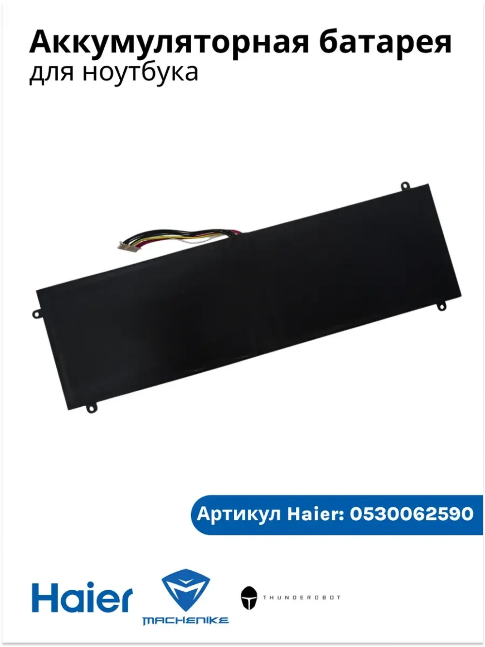 Аккумулятор для ноутбука Haier/ Thunderobot /Machenike 0530062590