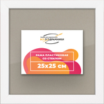 Рамка 25x25 для постера и фотографий RPS0220256-03