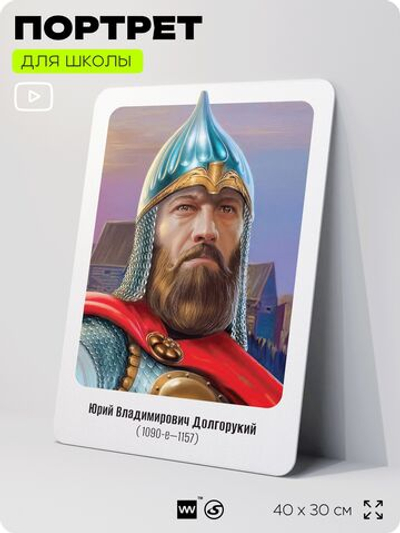 Портрет для школы в кабинет истории "Юрий Владимирович Долгорукий", стенд школьный для класса, деятели науки для оформления классного уголка, 40х30 см, Silver Plane x Айдентика Технолоджи