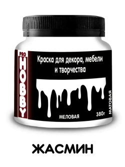 PROHOBBY Краска меловая для декора, мебели и творчества, матовая, цвет Жасмин 380 г
