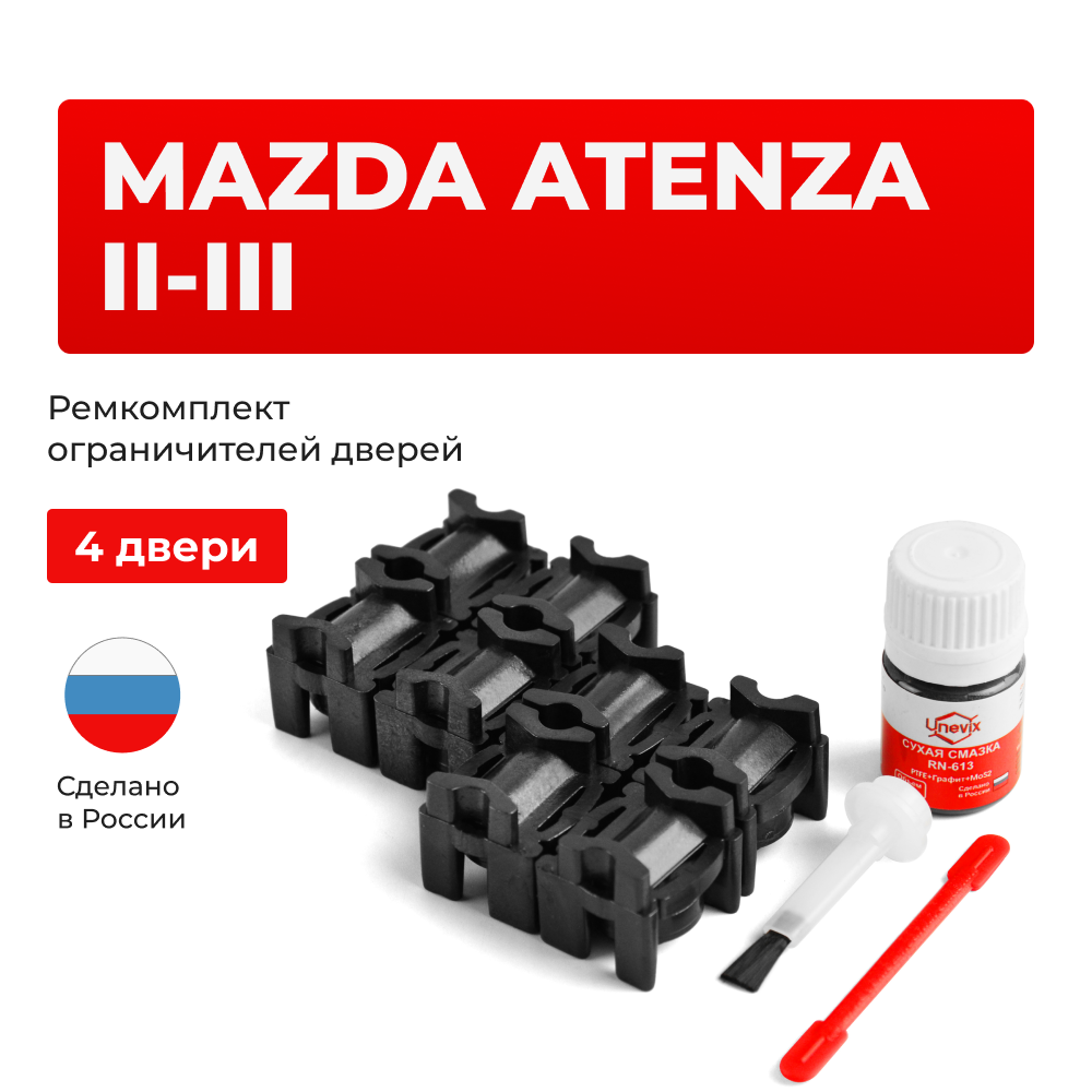 Ремкомплект ограничителей дверей Mazda ATENZA (II-III) GH; GJ; GL (4 двери, тип 16) 2007-2019