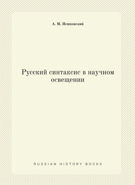 Русский синтаксис в научном освещении | А. М. Пешковский