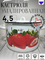 Кастрюля 4,5л Клубника садовая белая 1с17с
