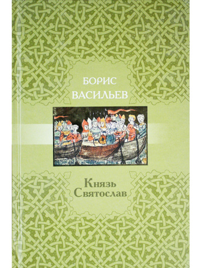 Князь Святослав