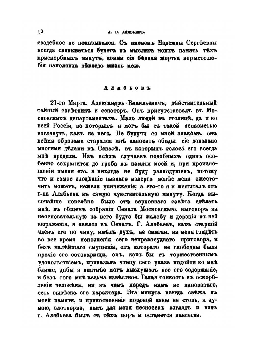Капище моего сердца или Словарь всех тех лиц, с коими я был в разных отношениях в течение моей жизни | И.М. Долгоруков
