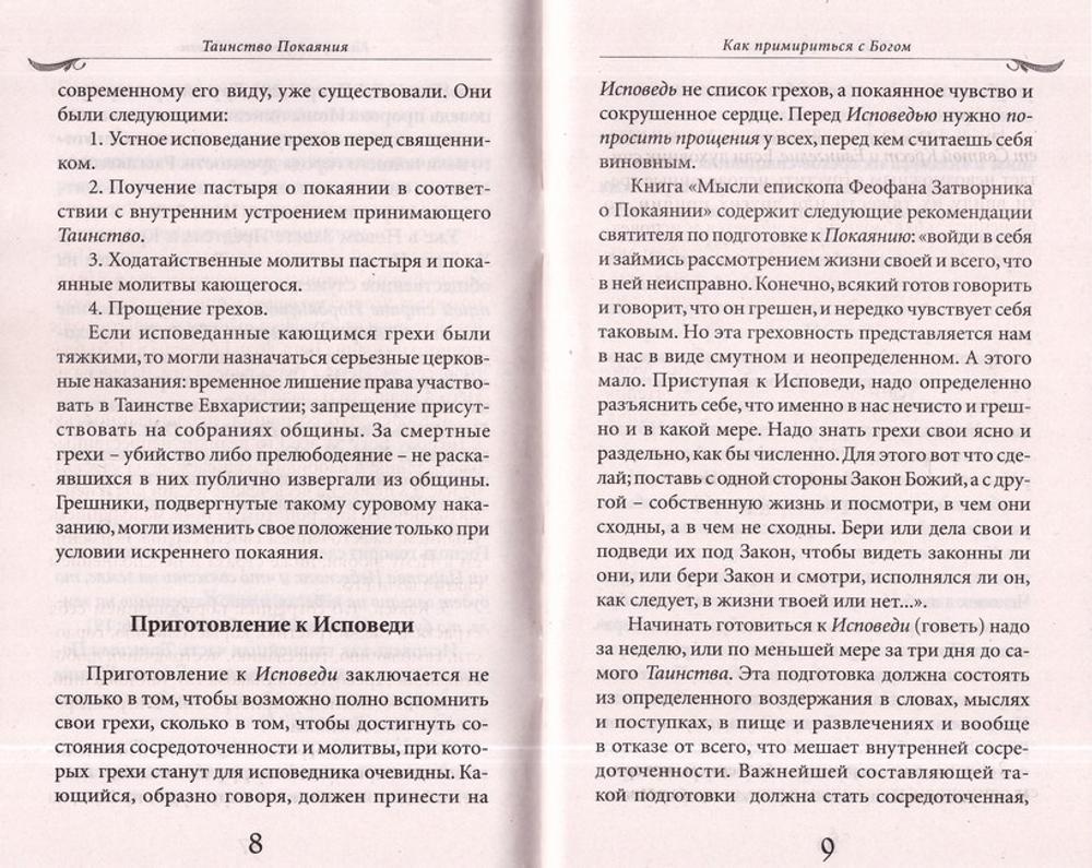 Комплект из 2-х книг. Таинство Покаяния. Как примириться с Богом. Таинство Причащения. Как соединиться со Христом