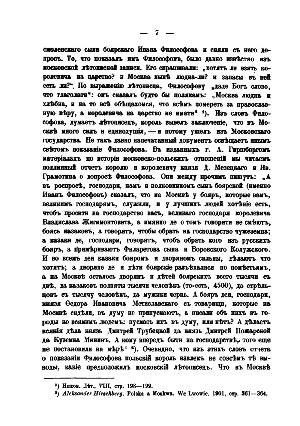 Московское правительство при первых Романовых | С. Платонов