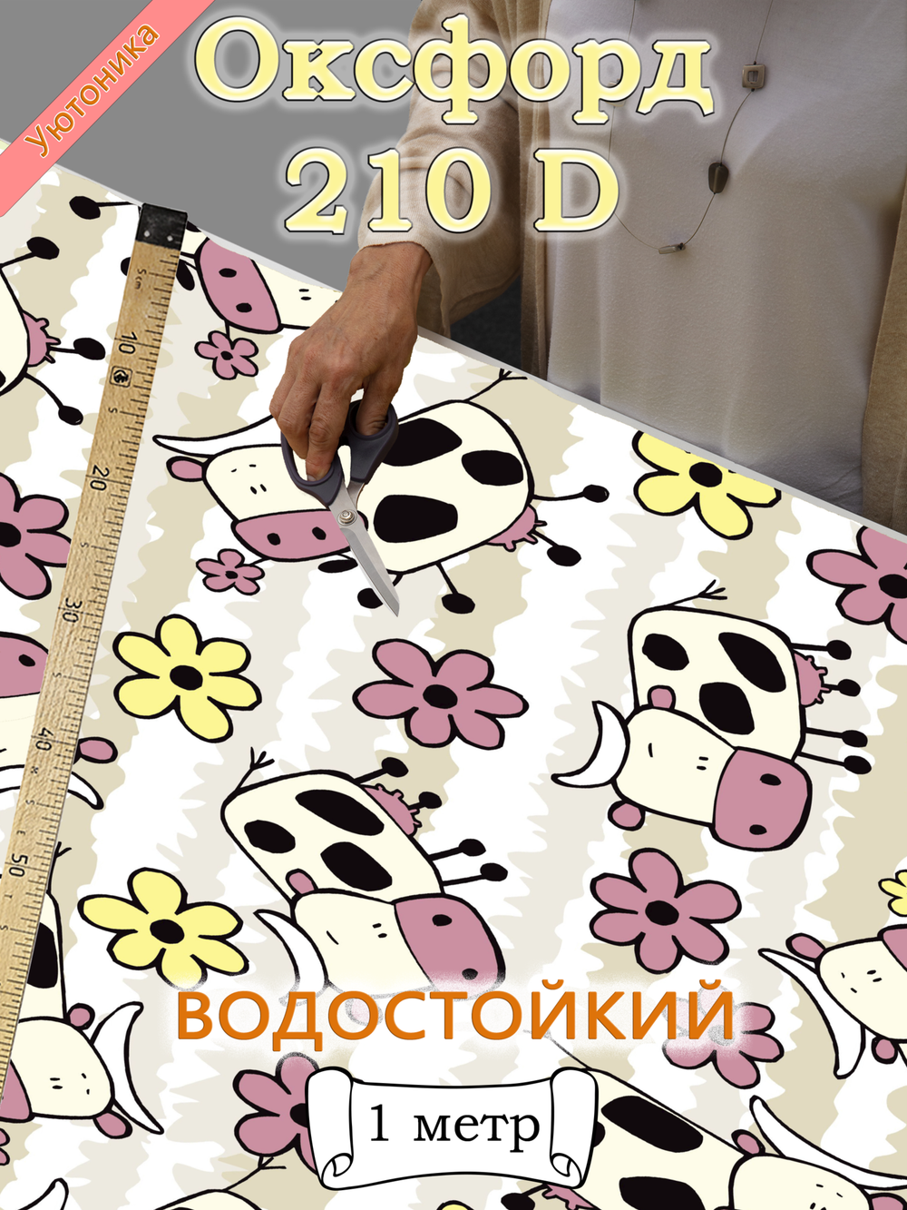 Оксфорд с принтом 1 метр №3 210 D