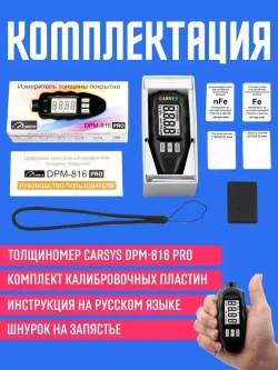 Толщиномер автомобильный CARSYS DPM 816 PRO, автоматическая калибровка, по всем видам металлов