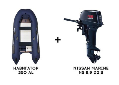 Лодка ПВХ НАВИГАТОР 350 AL + 2х-тактный лодочный мотор NISSAN MARINE NS 9.9 D2 S