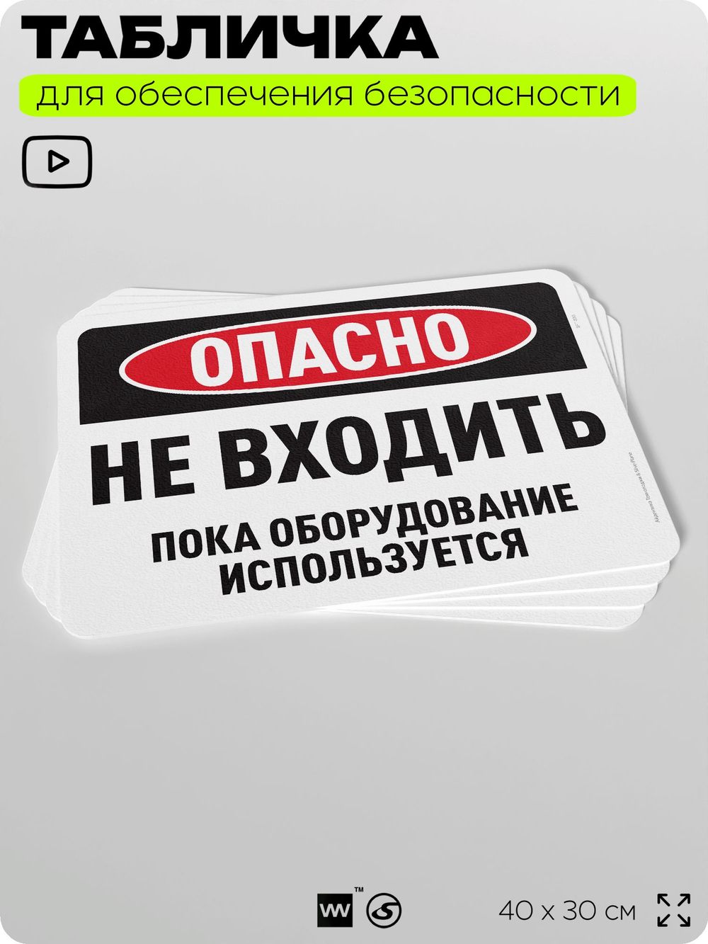 Табличка для обеспечения безопасности "Опасно, не входить", для офиса, по охране труда для предприятия, организаций, 40х30 см, Silver Plane x Айдентика Технолоджи