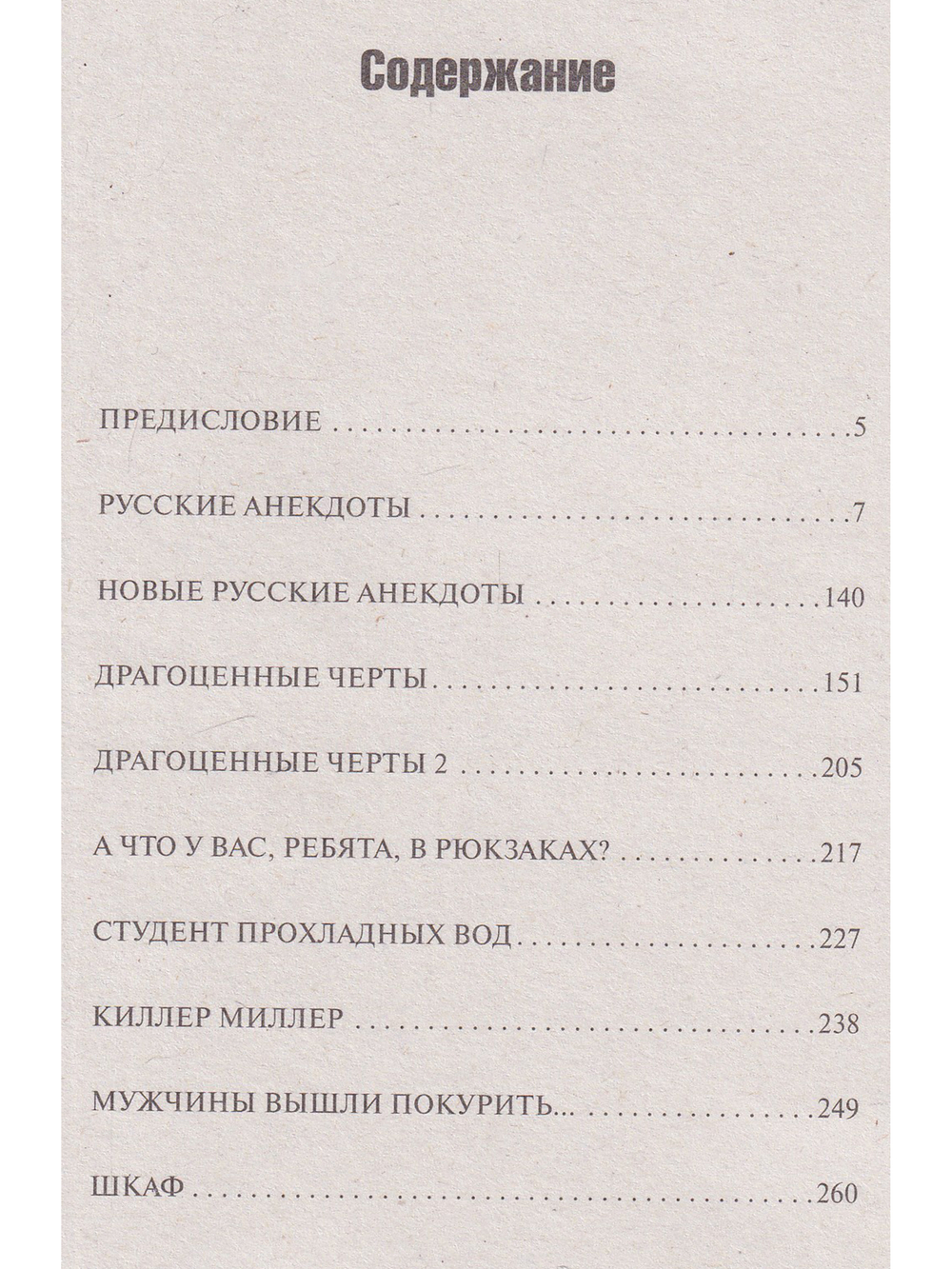 Русские анекдоты. Книга вторая