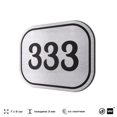 Номерок на дверь квартиры 333, для кабинета, офиса, шильдик 9 х 7 см, брашированная сталь, Айдентика Технолоджи