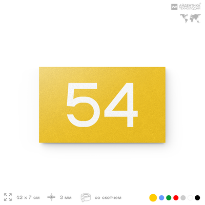 Табличка с номером 54 на дверь квартиры, для офиса, кабинета, аудитории, склада, желтая 120х70 мм, Айдентика Технолоджи
