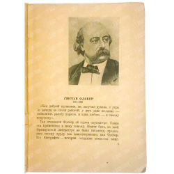 Гюстав Флобер. Простая душа. Перевод Соболевского Н. Рис. Адана. 1937г.