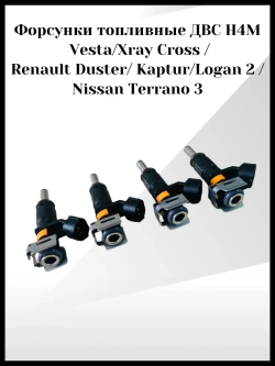 Форсунки топливные ДВС H4M