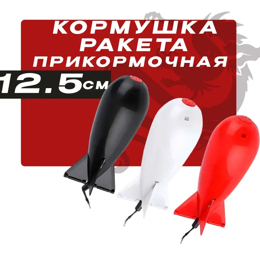 Кормушка ракета для прикормки 12.5см