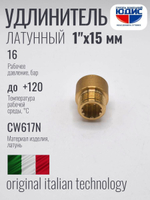 Удлинитель  ЛАТУНЬ  1" х 15мм   ViEiR   (220/10шт)