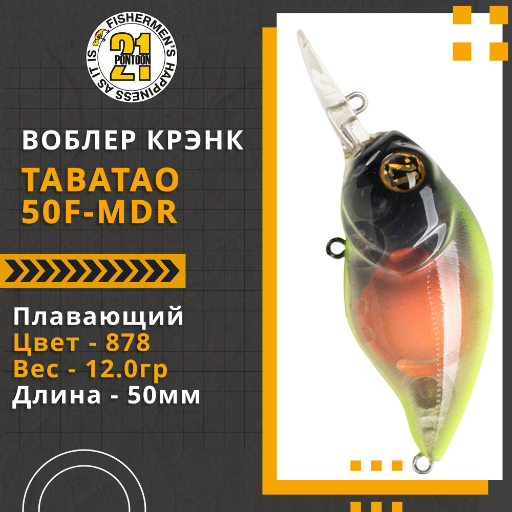 Воблер для рыбалки Pontoon21 TabaTao 50F-MDR, 50мм, 12.0 гр., 1.5-2.0 м., цвет 878