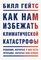 Как нам избежать климатической катастрофы. Решения, которые у нас есть