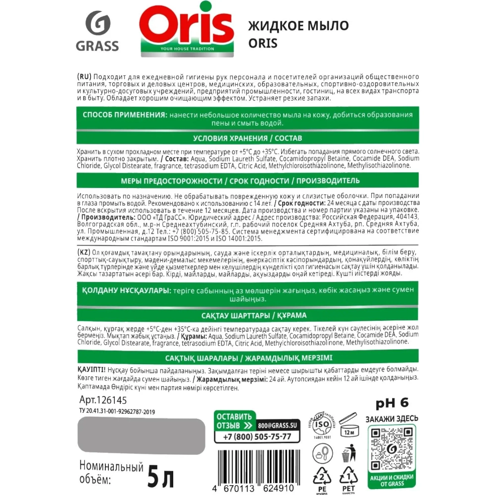 Мыло жидкое ПРОФ Grass/ORIS эконом ПЭТ, 5л