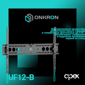 ONKRON UF12-B – фиксированный кронштейн для интерактивных панелей и телевизоров диагональю до 110"