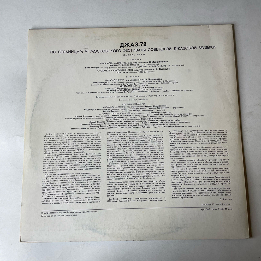 Винтажная виниловая пластинка LP Сборник Джаз 78 (По Страницам VI Московского Фестиваля Советской Джазовой Музыки. Пластинка 3) (СССР 1980)