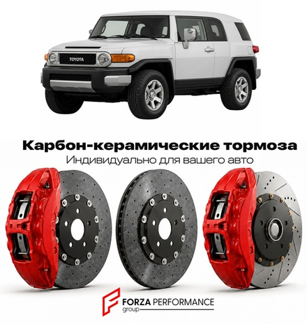 Карбон-керамическая тормозная система для Toyota FJ Cruiser I J15 2006-2014 Тойота
