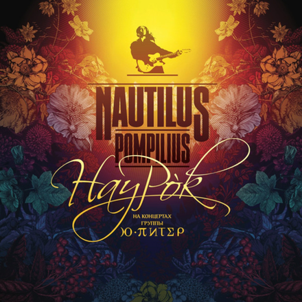 Nautilus Pompilius НауРок (Ю-Питер)