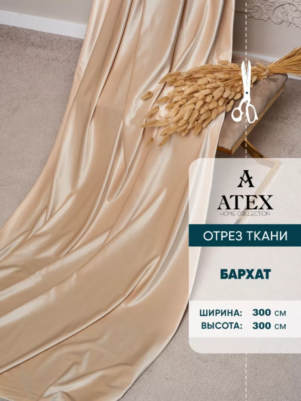 Ткань для штор Бархат