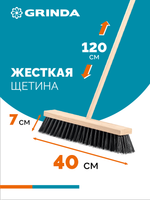 GRINDA EURO буковая колодка 40см, шлифованный черенок из берёзы 120см (d22мм) щетина 70мм, 5-рядная, уличная щётка с черенком (39251-400)