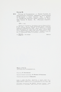 Легенда об Уленшпигеле и Ламме Гудзаке их приключениях отважных, забавных и достославных